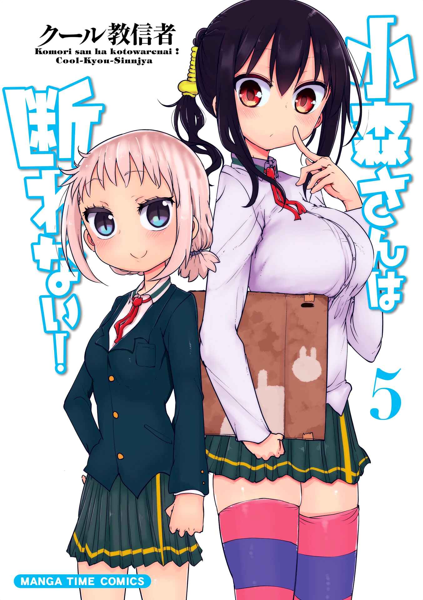 Page 1 Chapter 56 Komori-san wa Kotowarenai!