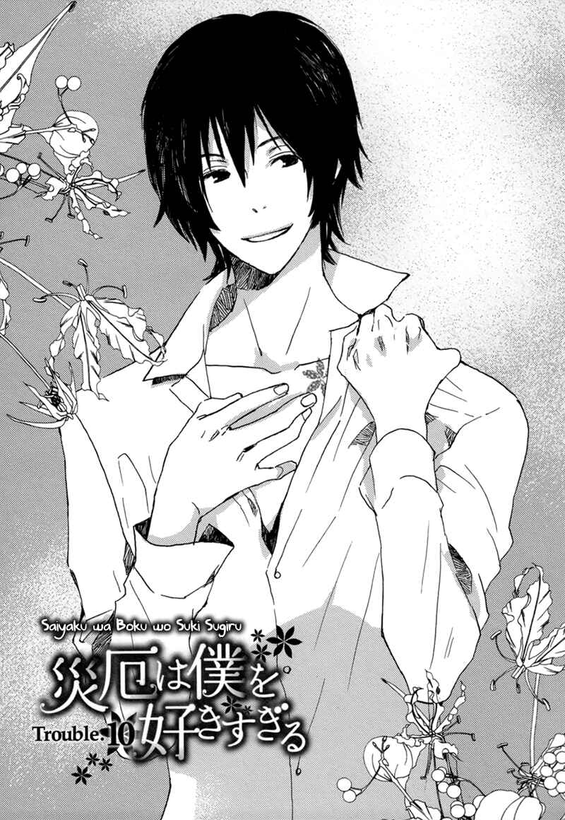 Page 1 Chapter 10 Saiyaku wa Boku o Suki Sugiru