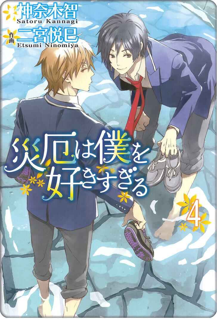 Page 4 Chapter 19 Saiyaku wa Boku o Suki Sugiru