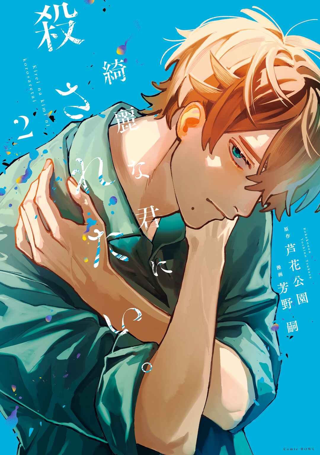 Page 1 Chapter 10.5 Kirei na Kimi ni Korosaretai.