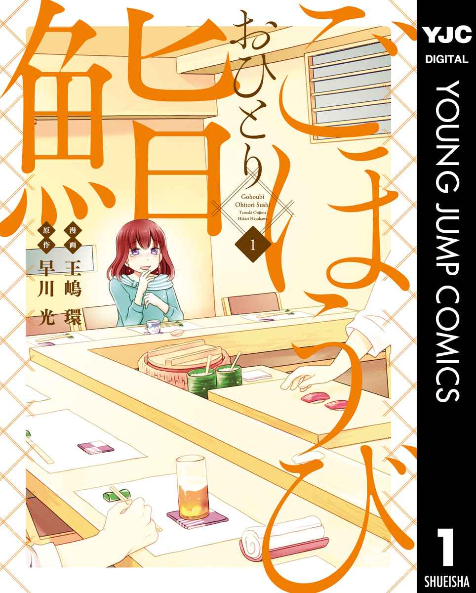 Page 2 Chapter 1 Gohoubi Ohitori Sushi