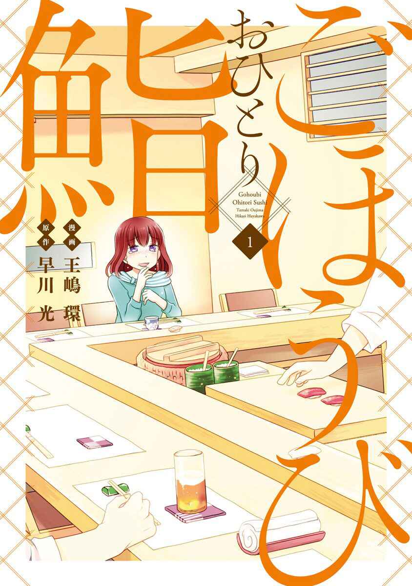 Page 3 Chapter 1 Gohoubi Ohitori Sushi