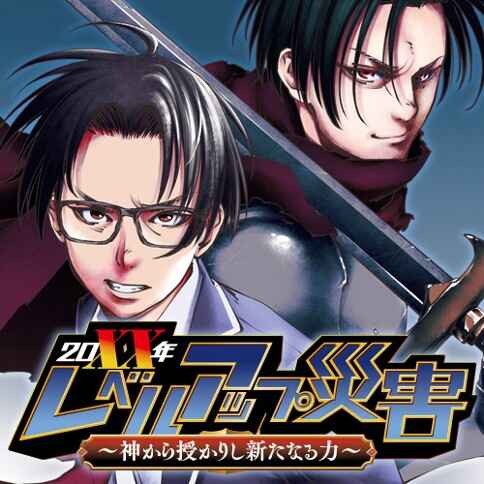 Page 2 Chapter 11 20xx-nen Level Up Saigai: Kami Kara Sazukarishi Arata Naru Chikara