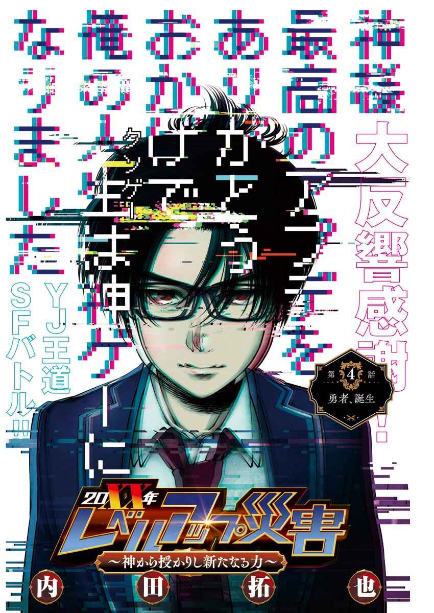 Page 1 Chapter 4 20xx-nen Level Up Saigai: Kami Kara Sazukarishi Arata Naru Chikara