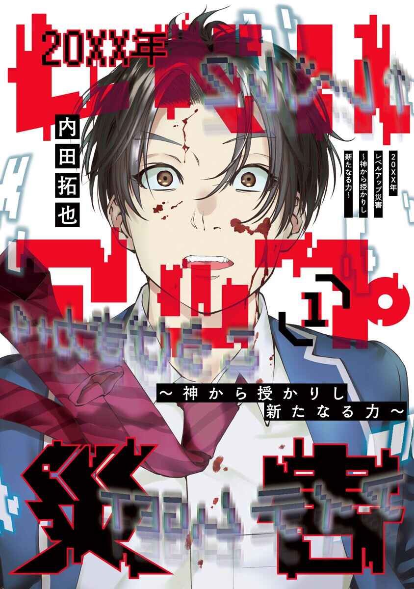 Page 1 Chapter 1.2 20xx-nen Level Up Saigai: Kami Kara Sazukarishi Arata Naru Chikara