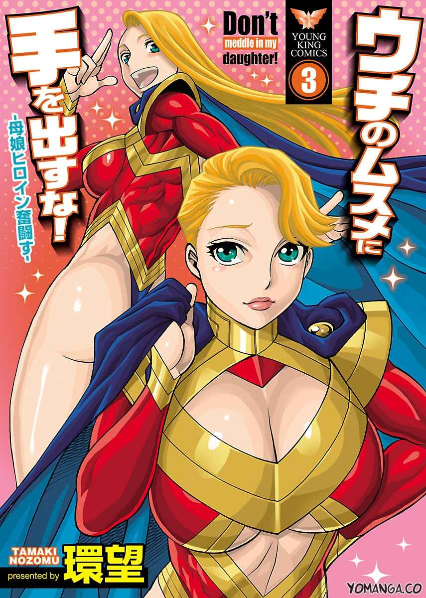 Page 3 Chapter 11 Uchi no Musume ni Te o Dasu na! - Oyako Heroine Funtousu