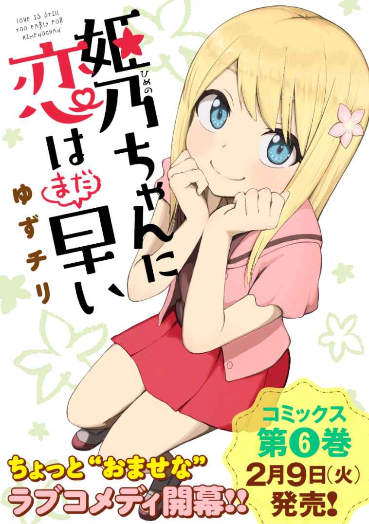 Page 1 Chapter 62 Himeno-chan ni Koi wa Mada Hayai