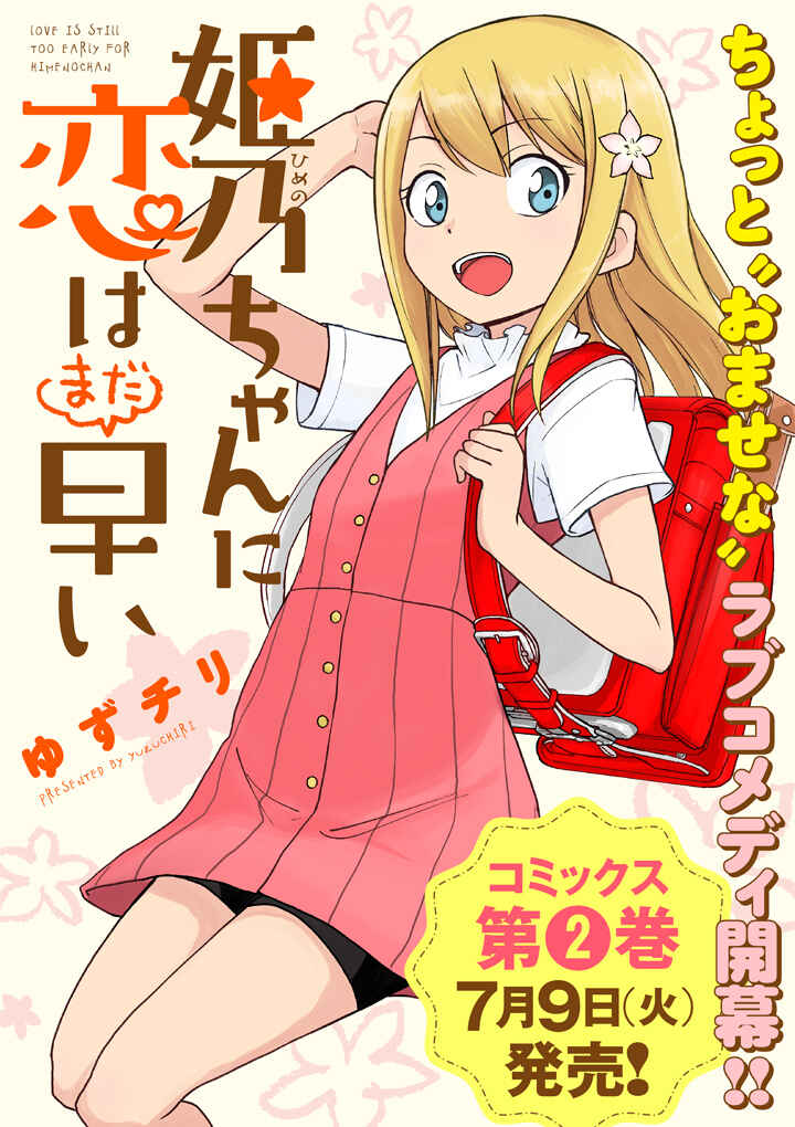 Page 1 Chapter 18 Himeno-chan ni Koi wa Mada Hayai