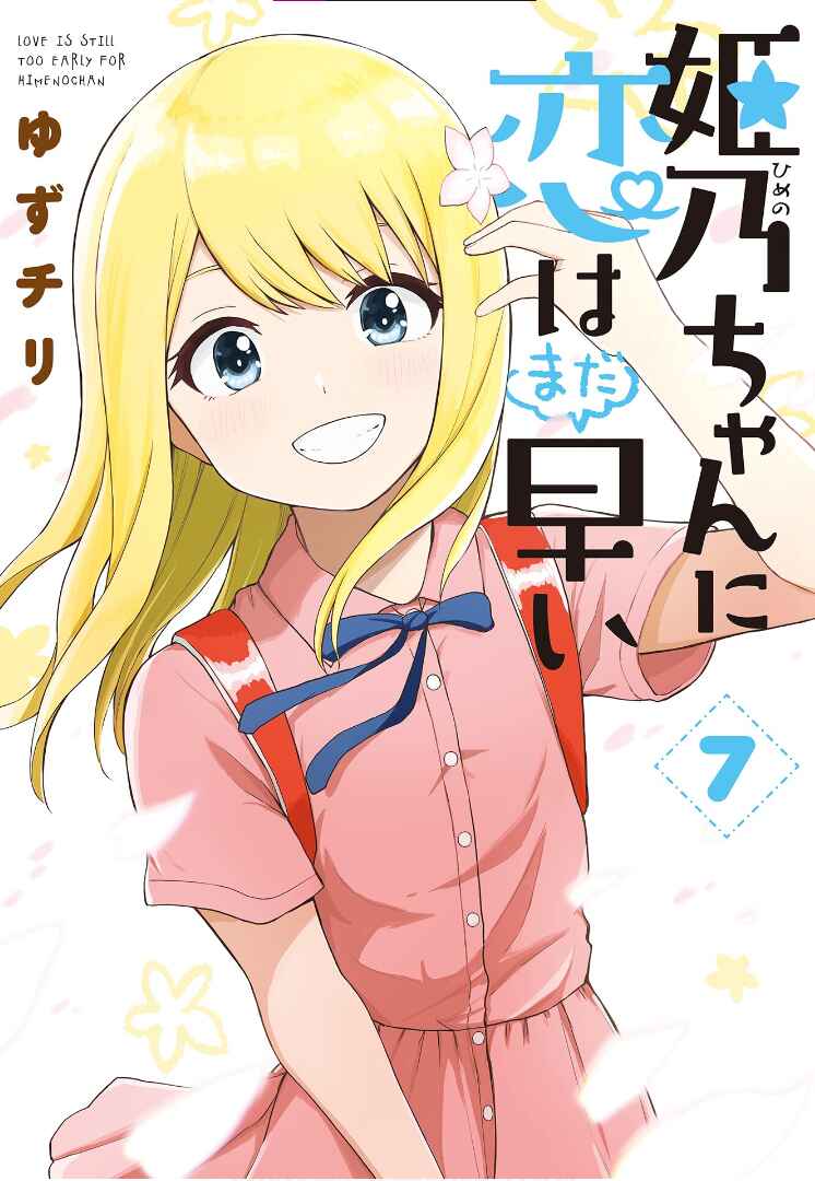 Page 1 Chapter 64.5 Himeno-chan ni Koi wa Mada Hayai