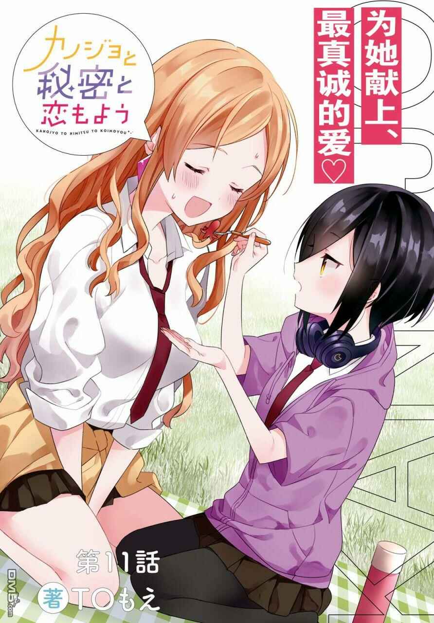 Page 2 Chapter 11 Kanojo to Himitsu to Koimoyou
