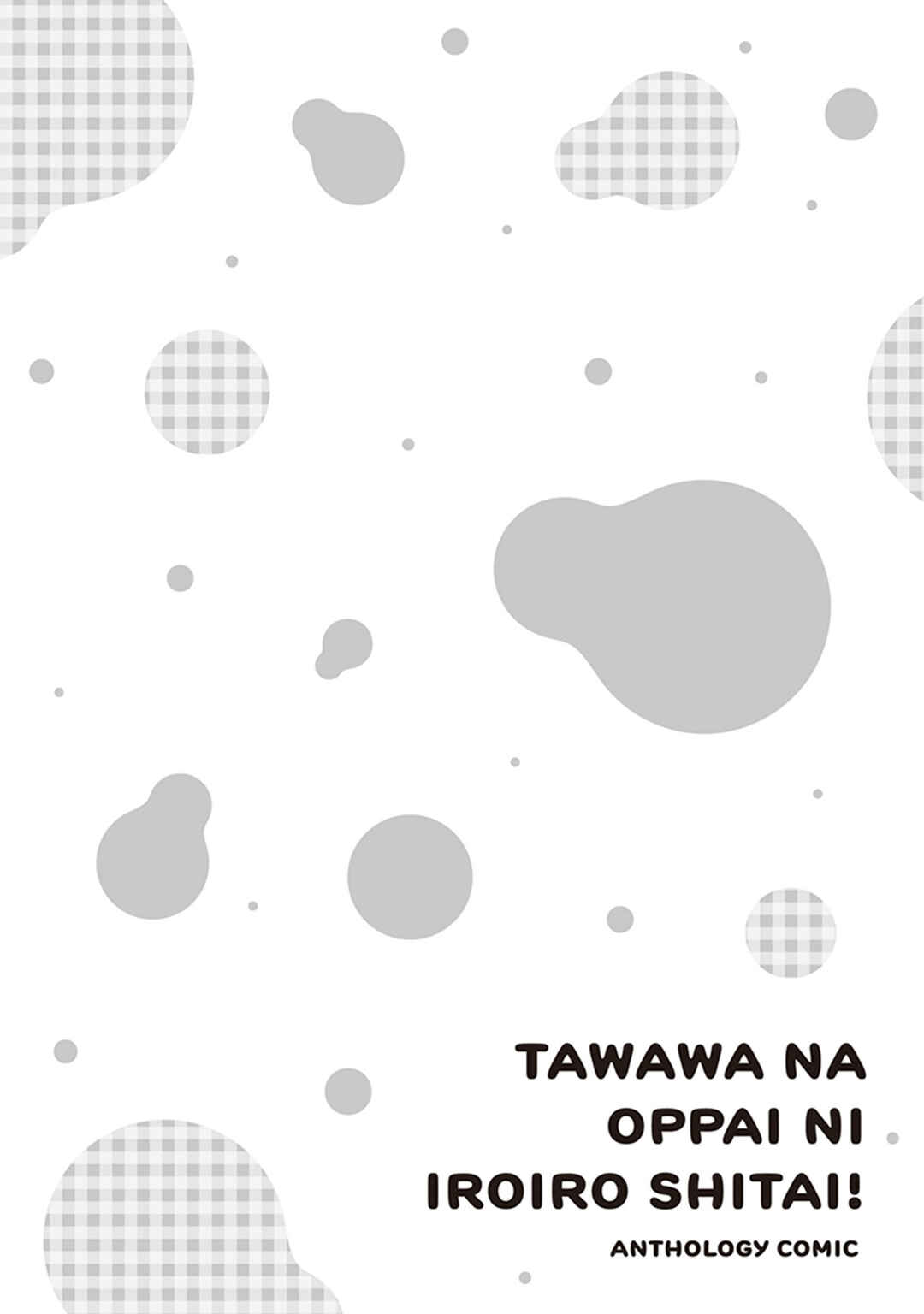 Page 17 Chapter 6 Tawawa na Oppai ni Iroiro Shitai! Anthology Comic