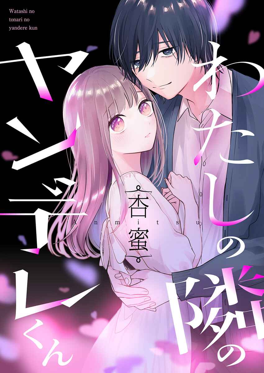 Page 2 Chapter 1 Watashi no Tonari no Yandere-kun