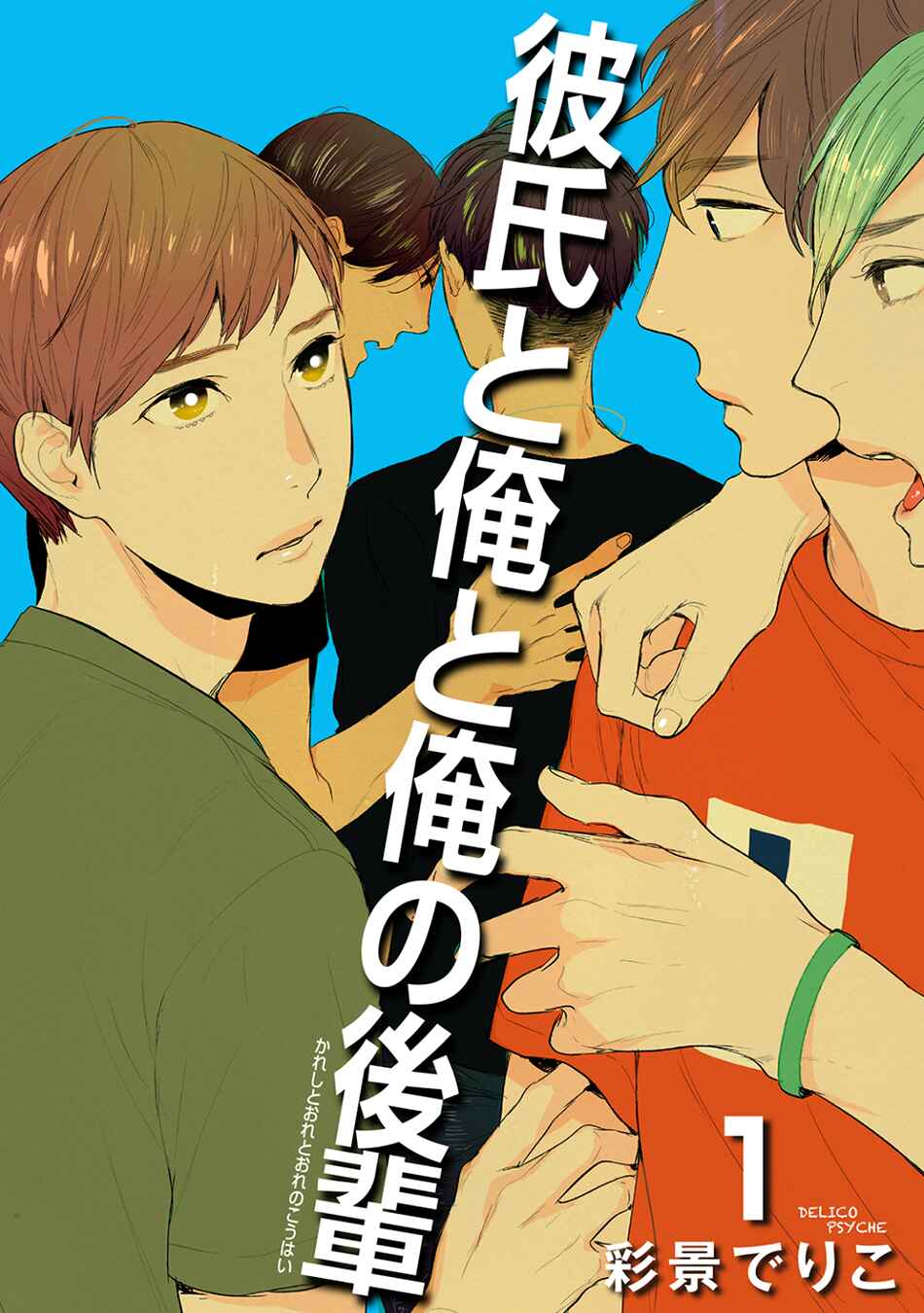 Page 3 Chapter 1 Kareshi to Ore to Ore no Kouhai