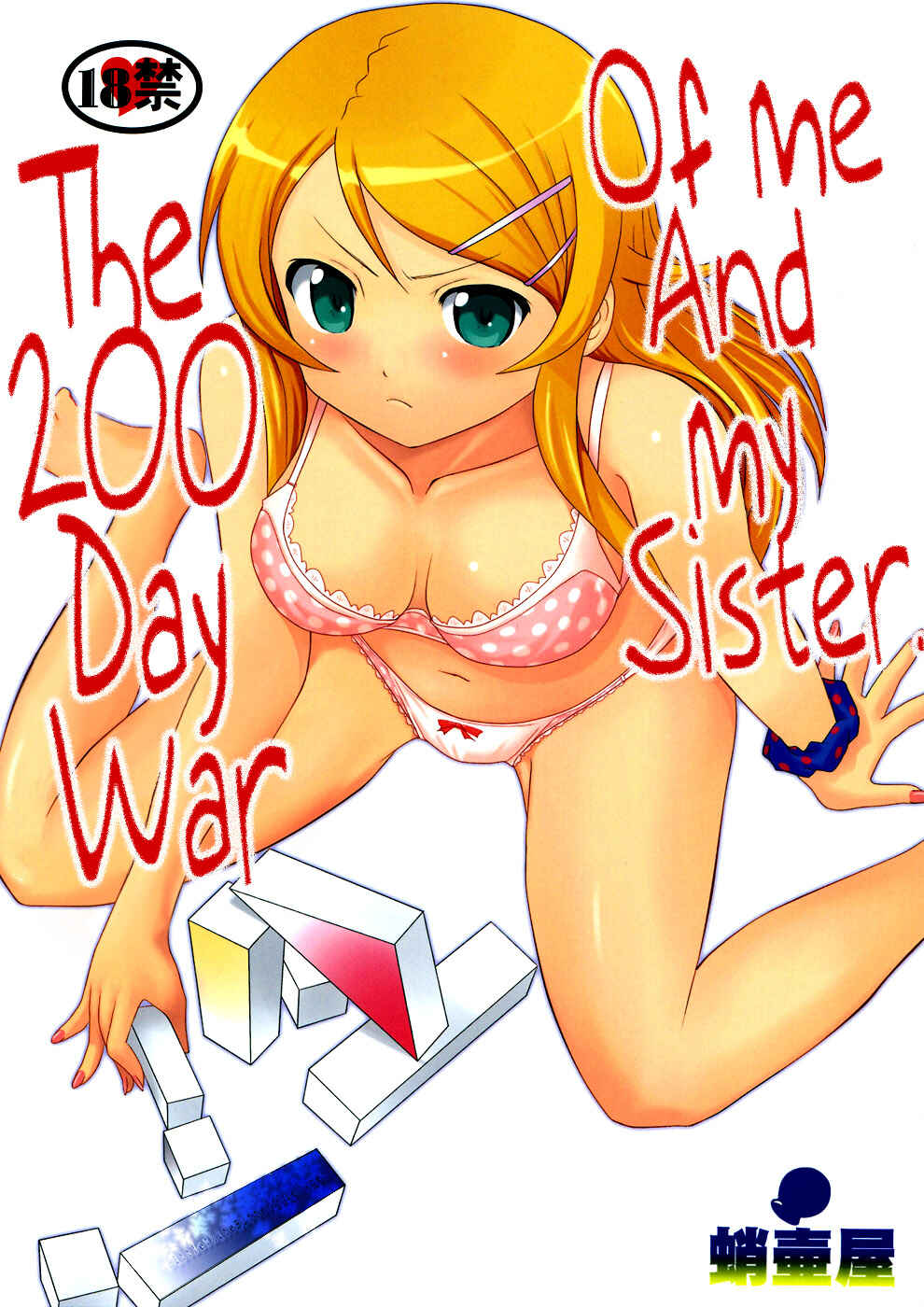 Page 1 Chapter Unknown_623c Ore no Imouto ga Konna ni Kawaii Wake ga Nai - Ore to Imouto no 200-nichi Sensou (Doujinshi)