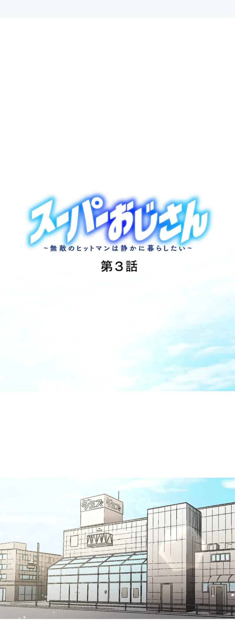 Page 1 Chapter 3 Super Oji-san ~Muteki no Hitman wa Shizuka ni Kurashitai~