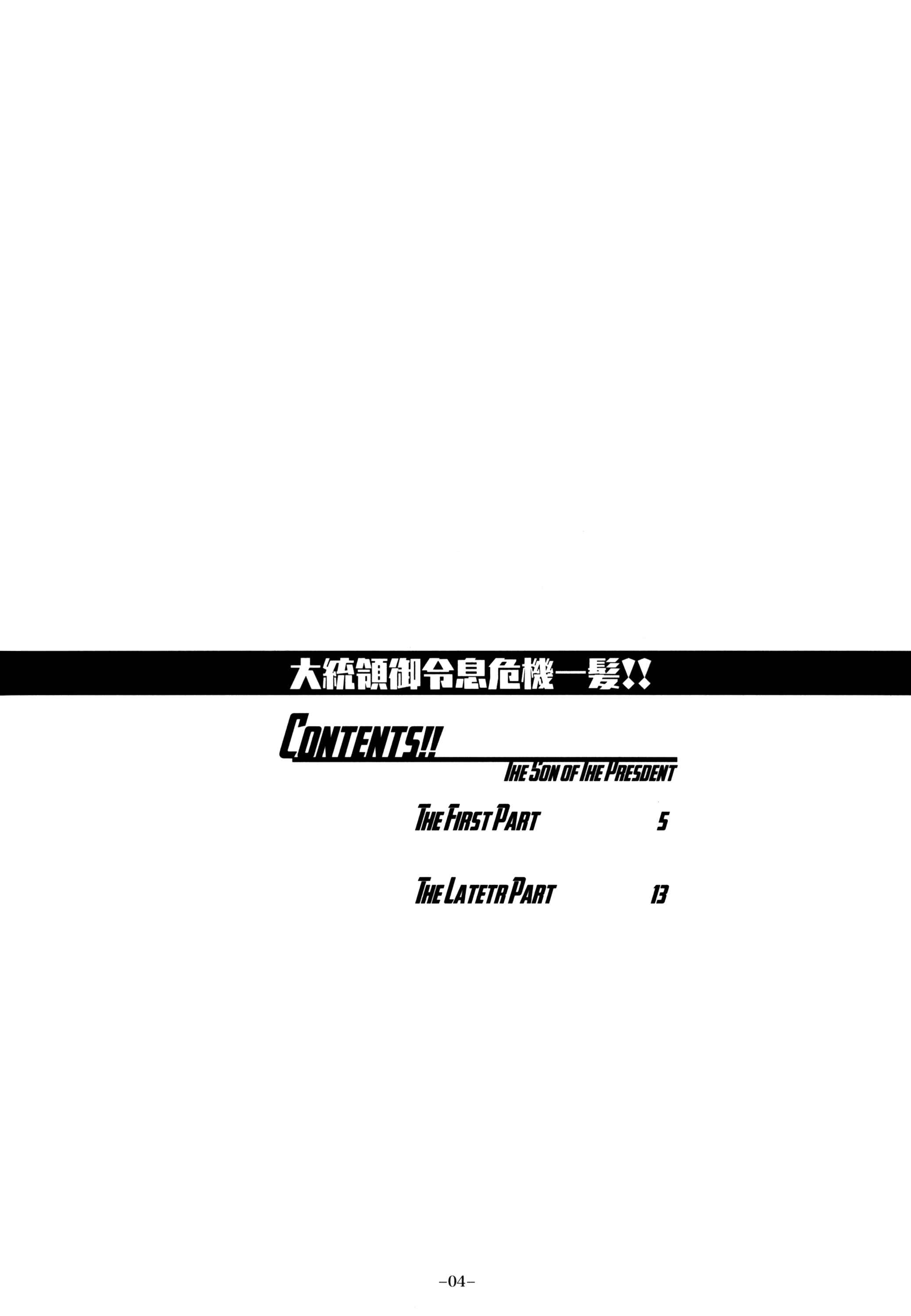 Page 4 Chapter 1 Daitouryou Goreisoku Kikiippatsu!! - The Son of the President