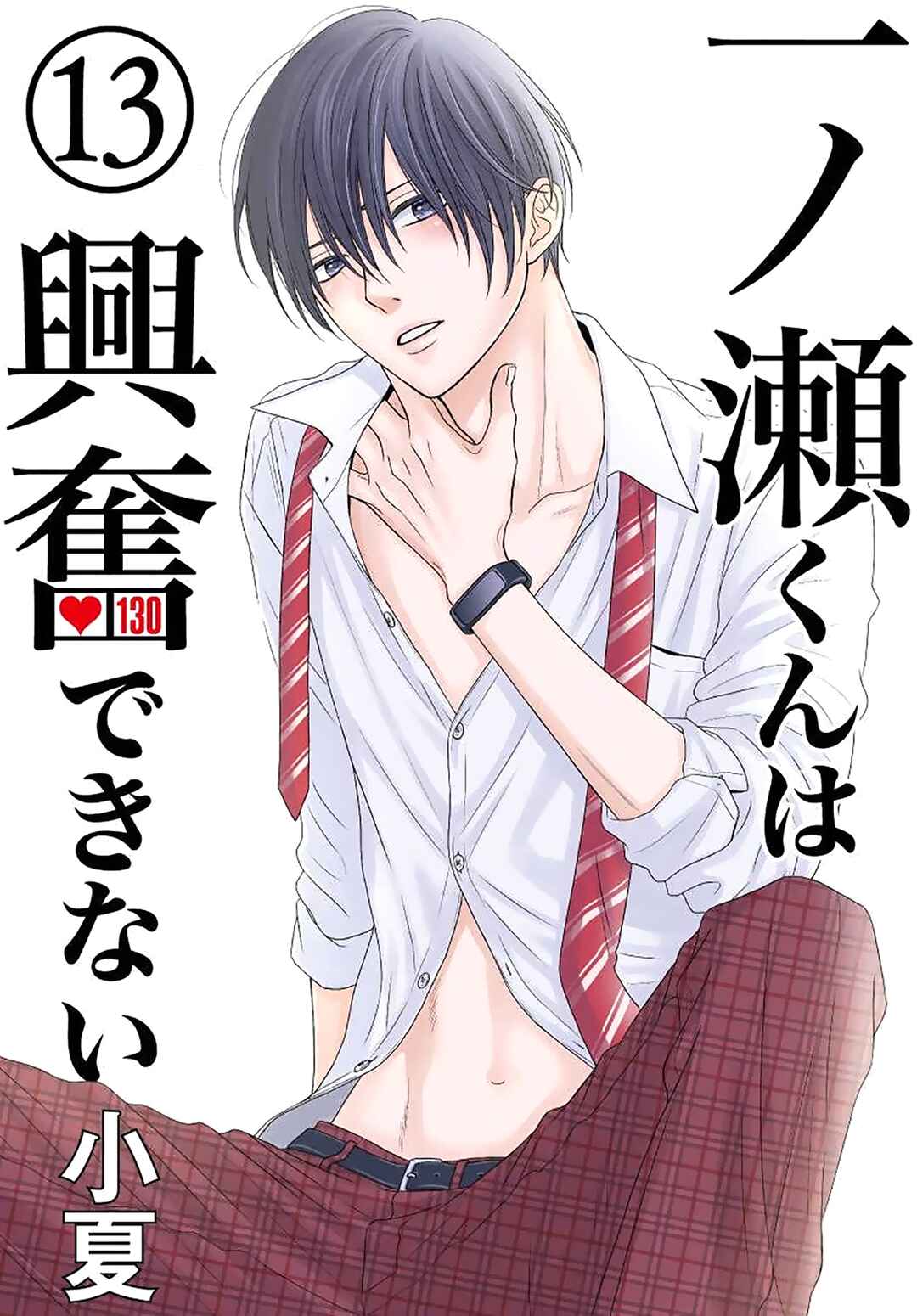 Page 1 Chapter 13 Ichinose-kun wa Koufun Dekinai