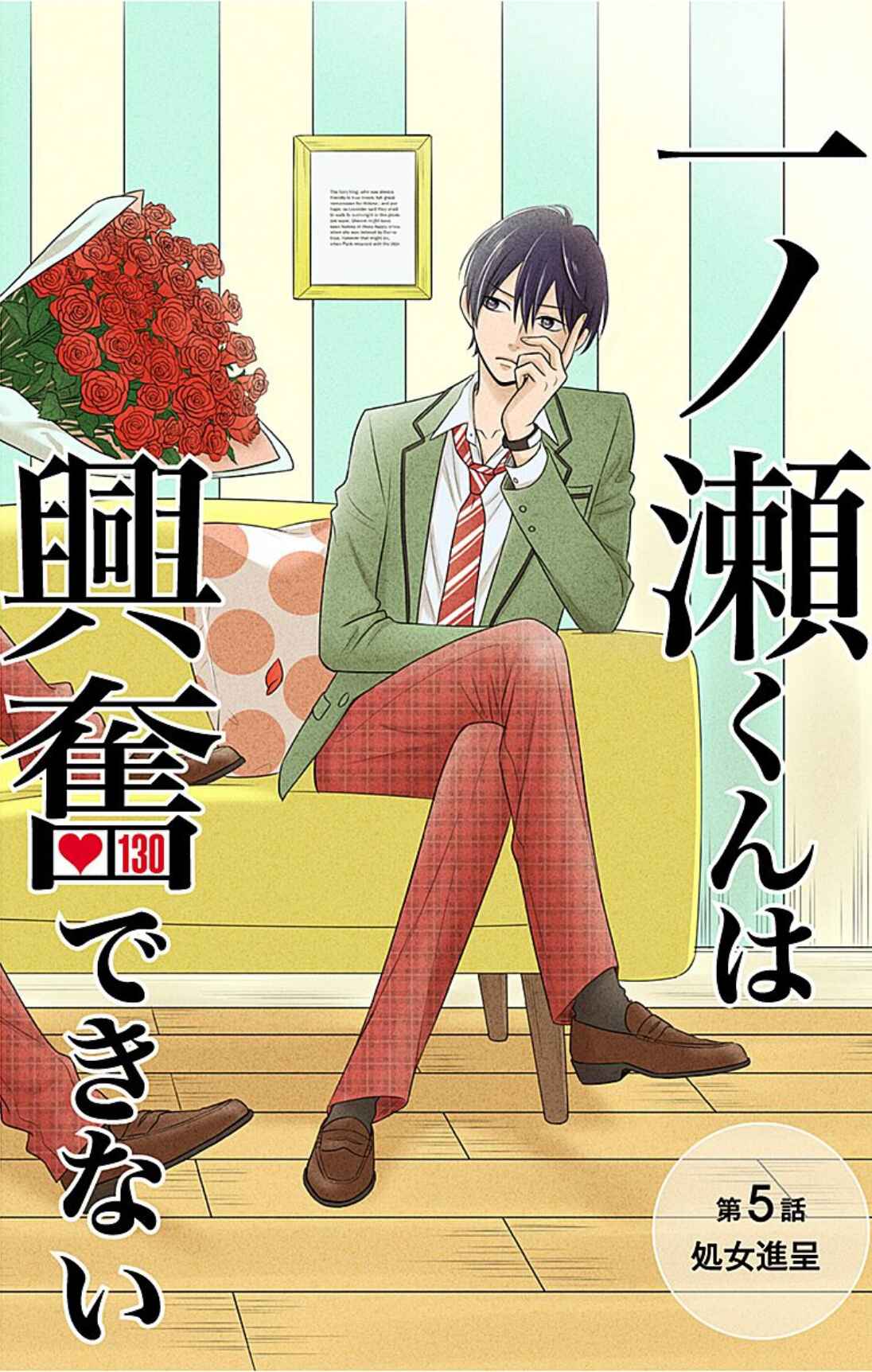 Page 1 Chapter 5 Ichinose-kun wa Koufun Dekinai