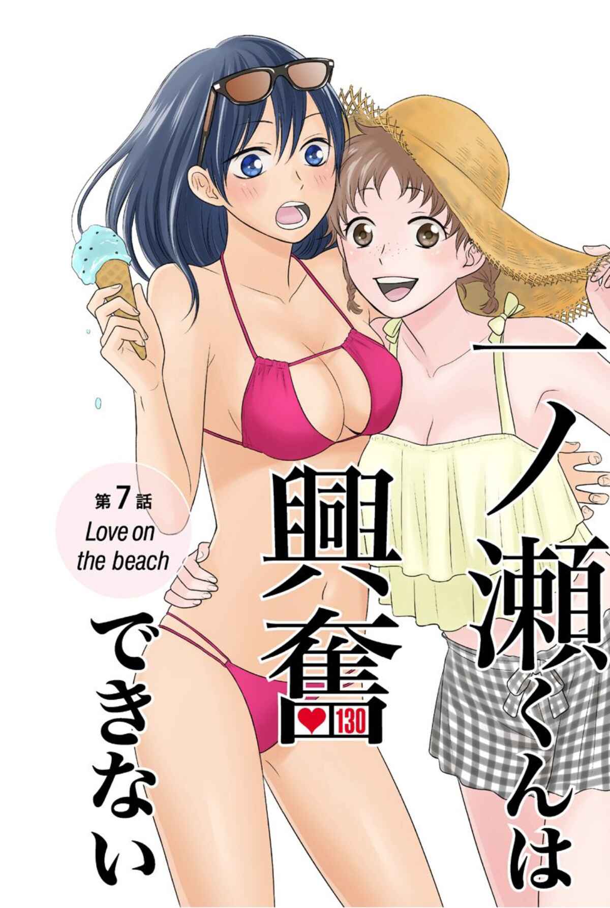 Page 1 Chapter 7 Ichinose-kun wa Koufun Dekinai