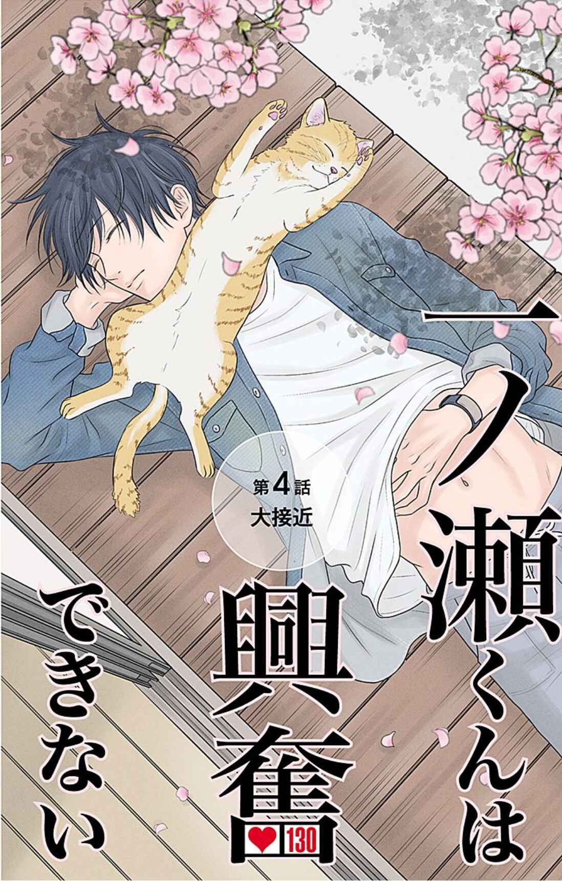 Page 1 Chapter 4 Ichinose-kun wa Koufun Dekinai