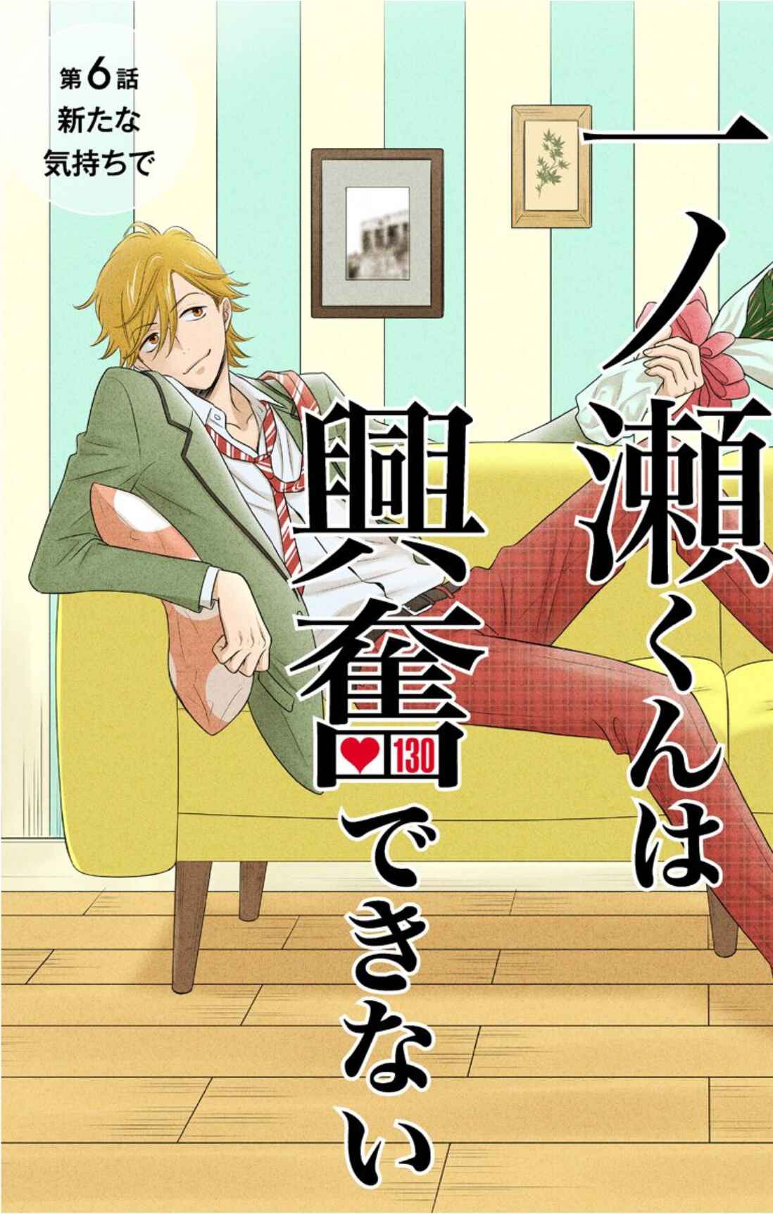 Page 1 Chapter 6 Ichinose-kun wa Koufun Dekinai