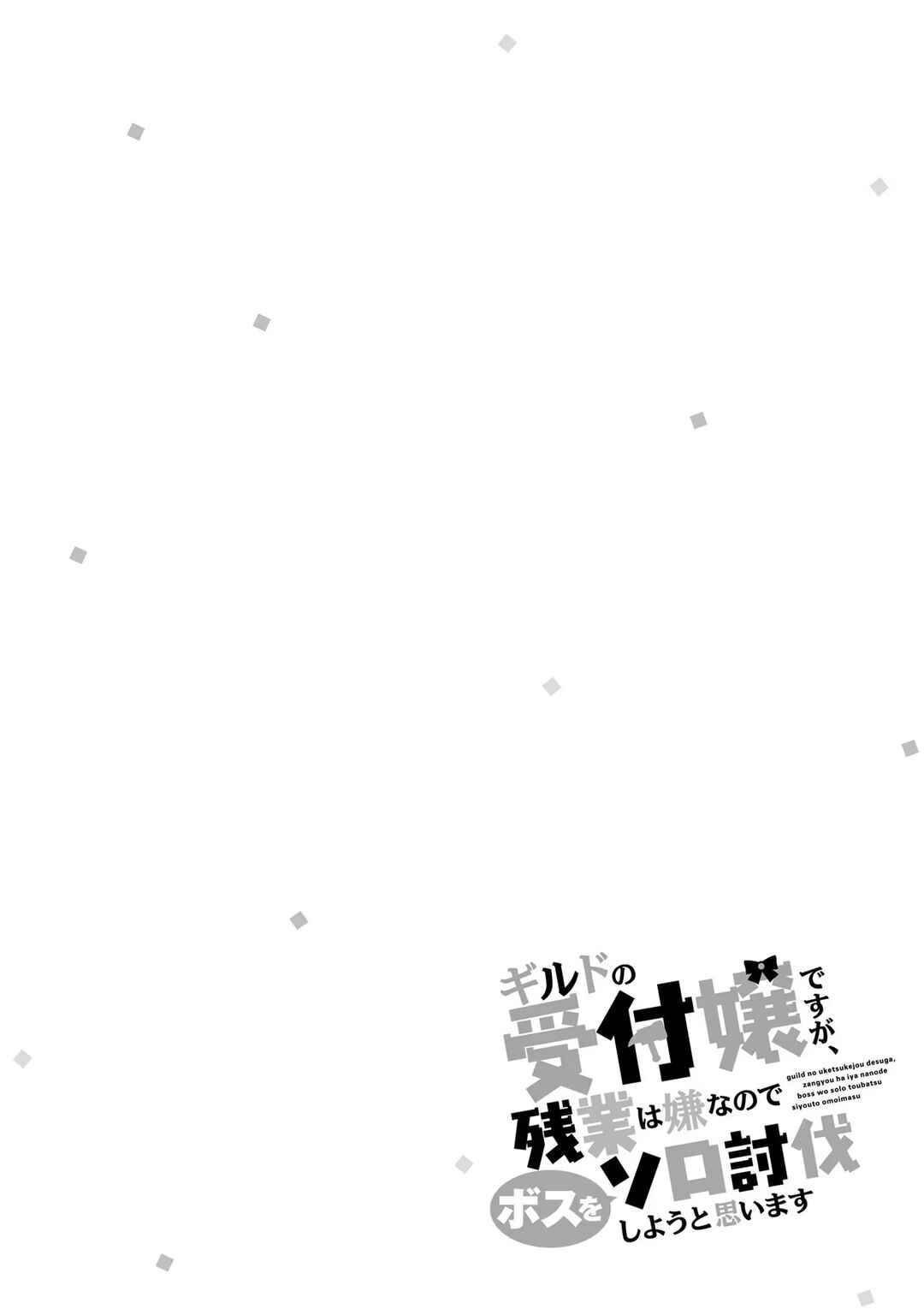 Page 26 Chapter 11 Guild no Uketsukejou Desu ga, Zangyou wa Iya Nanode Boss wo Solo Toubatsu Shiyou to Omoimasu