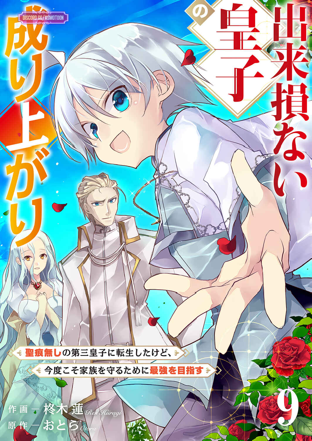 Page 2 Chapter 9 Dekisokonai Ouji no Nariagari ~Seikon Nashi no Dai San Ouji ni Tensei Shitakedo, Kondokoso Kazoku wo Mamoru Tame ni Saikyou wo Mezasu~