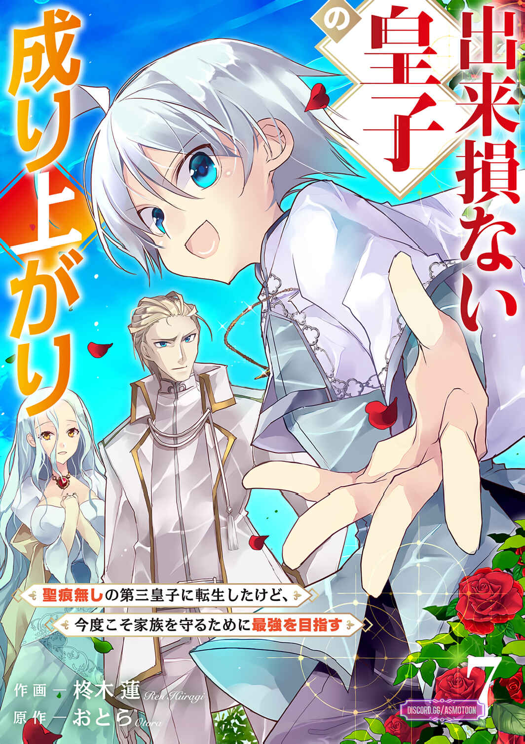 Page 2 Chapter 7 Dekisokonai Ouji no Nariagari ~Seikon Nashi no Dai San Ouji ni Tensei Shitakedo, Kondokoso Kazoku wo Mamoru Tame ni Saikyou wo Mezasu~
