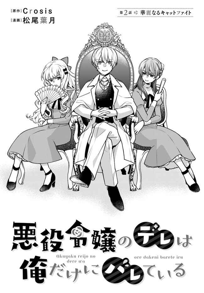 Page 2 Chapter 2 Akuyaku Reijou no Dere wa Ore Dake ni Barete Iru