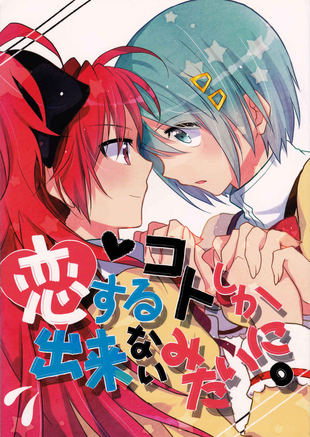 Page 1 Chapter 1 Mahou Shoujo Madoka★Magica - Koisuru Koto Shika Dekinai Mitai ni. (Doujinshi)