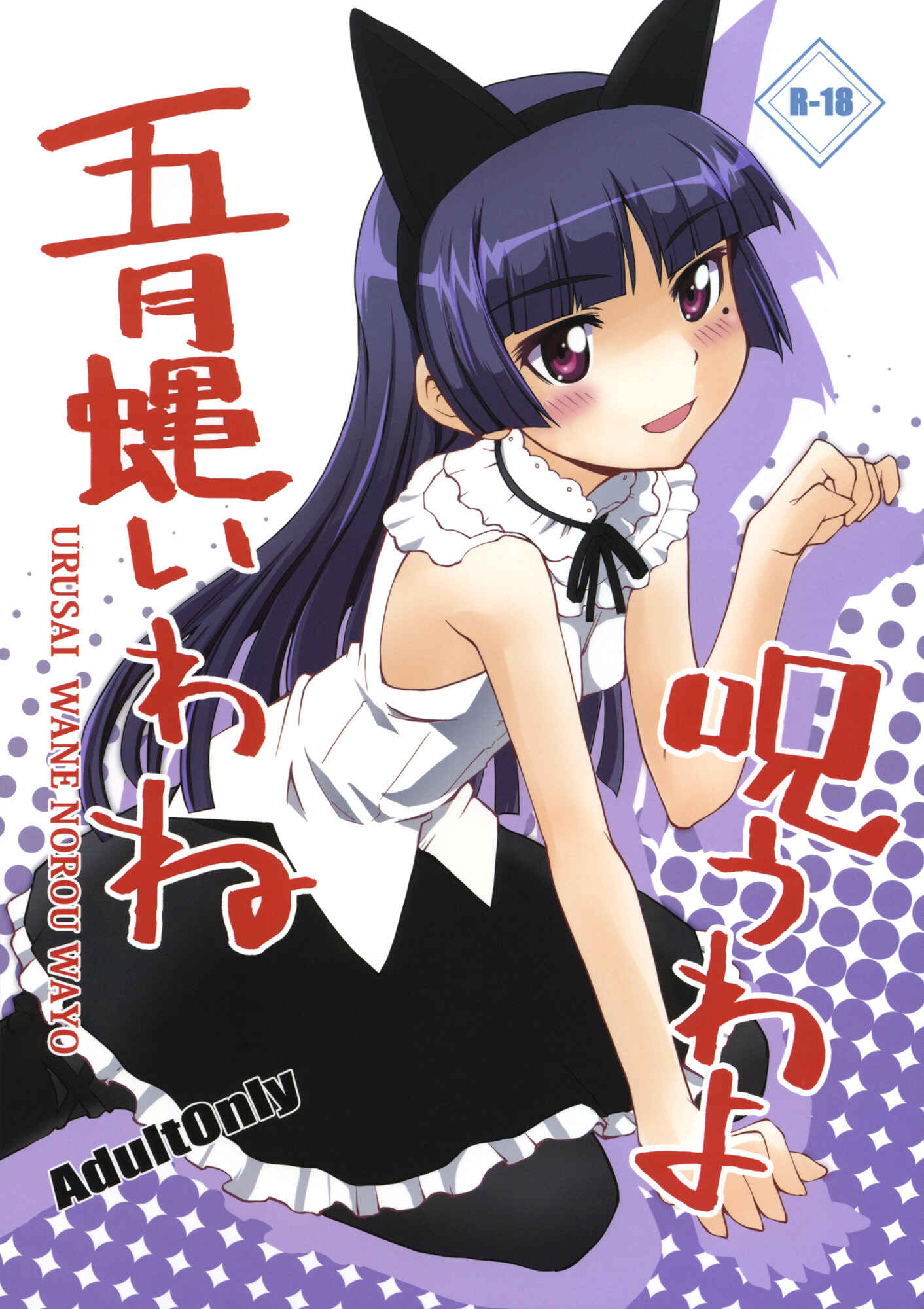 Page 1 Chapter Unknown_dd33 Ore no Imouto ga Konna ni Kawaii Wake ga Nai - Urusai wane Norou wayo (Doujinshi)