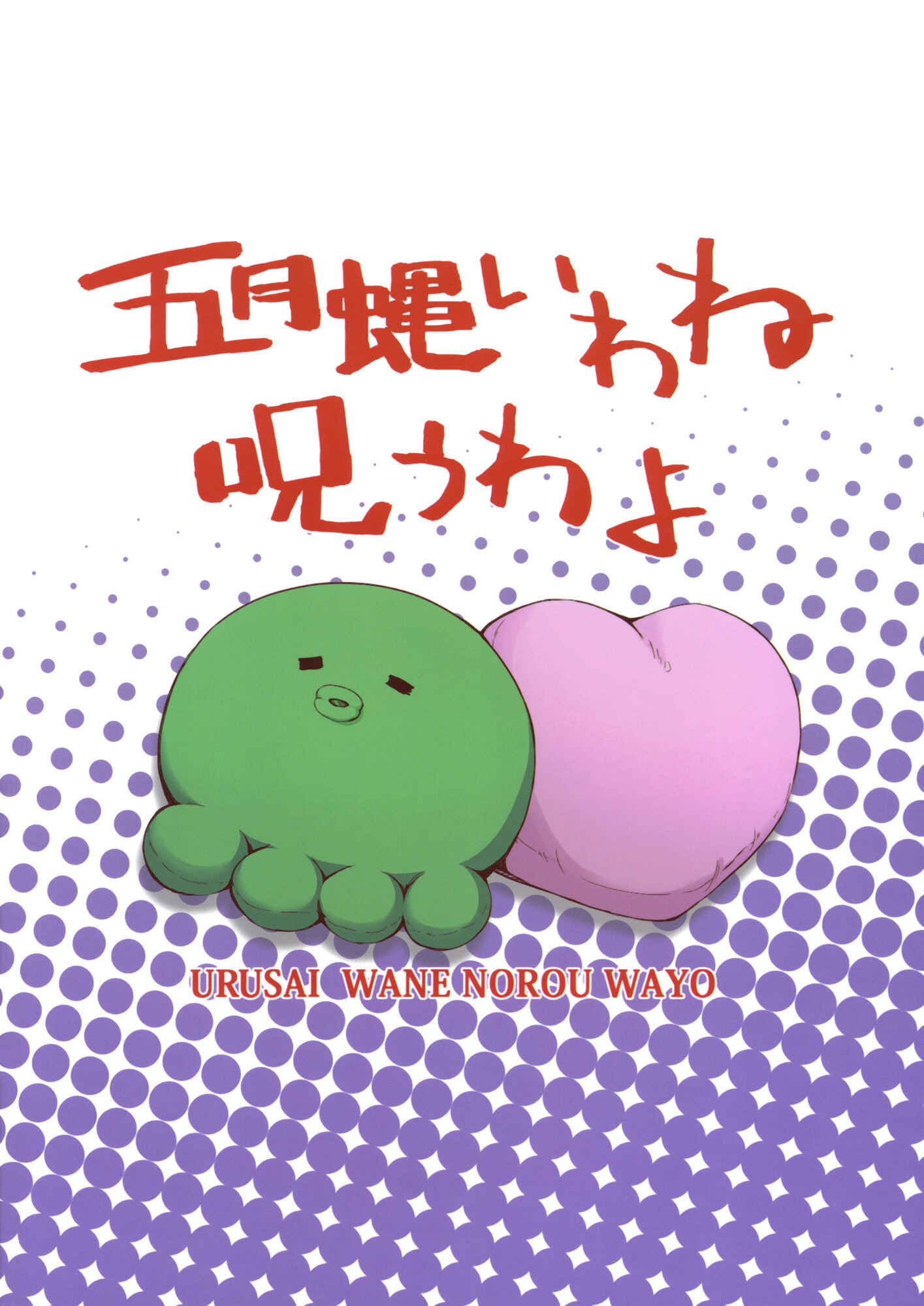 Page 26 Chapter Unknown_dd33 Ore no Imouto ga Konna ni Kawaii Wake ga Nai - Urusai wane Norou wayo (Doujinshi)