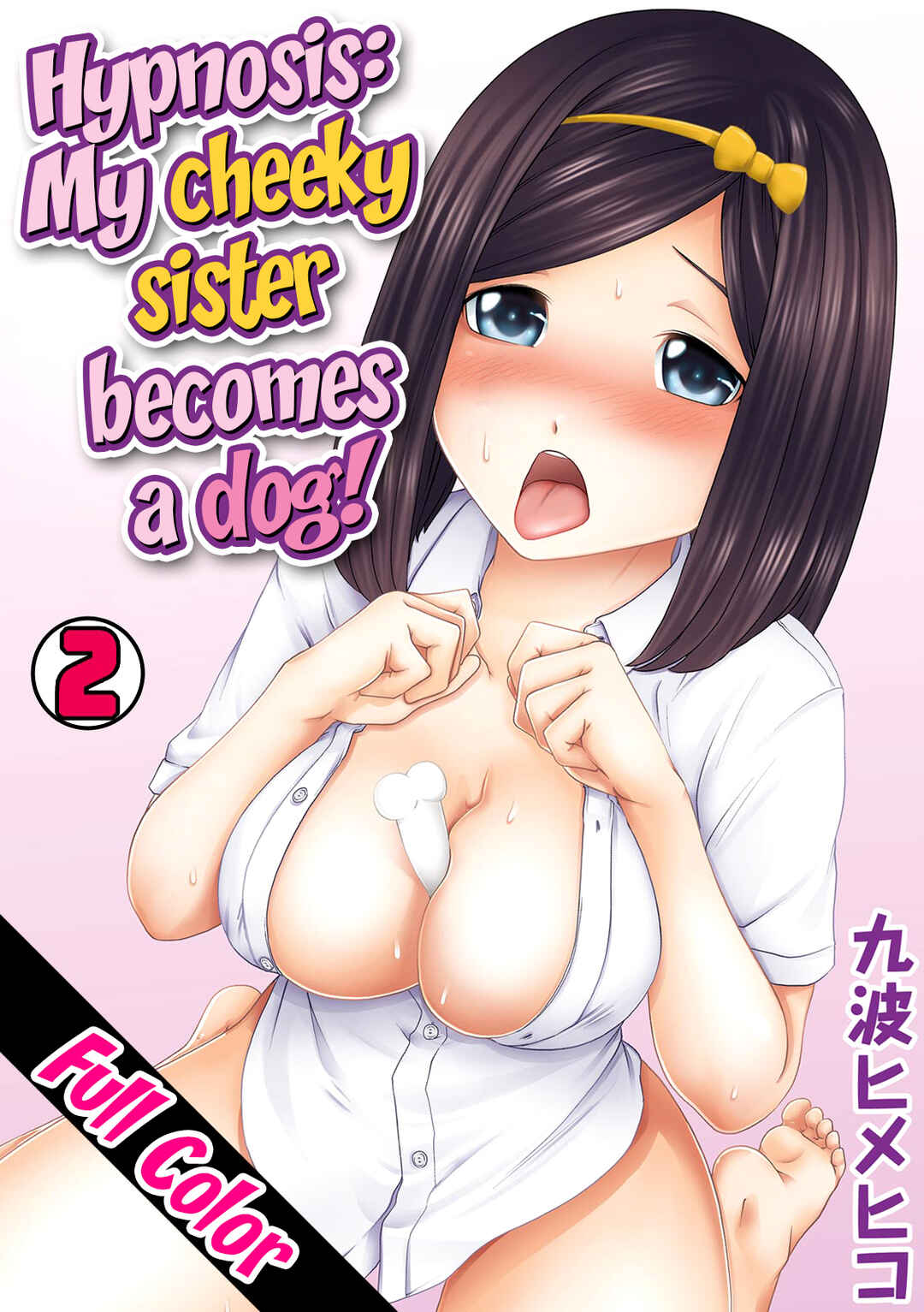 Page 1 Chapter 2 PeroHame Saiminjutsu! ~Namaiki na Imouto yo, Inu ni Naare!~ (Official Colored)