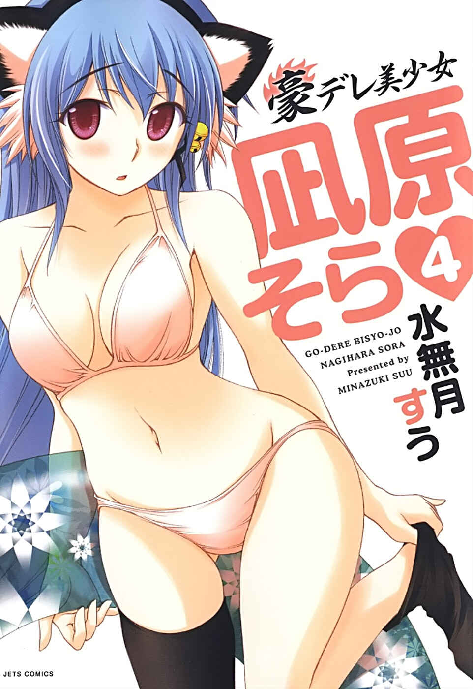 Page 2 Chapter 18 Gou-dere Bishoujo Nagihara Sora