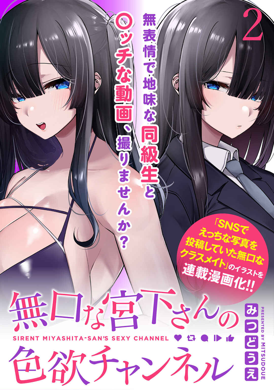 Page 2 Chapter 2 Mukuchina Miyashita-san no Shikiyoku Channel