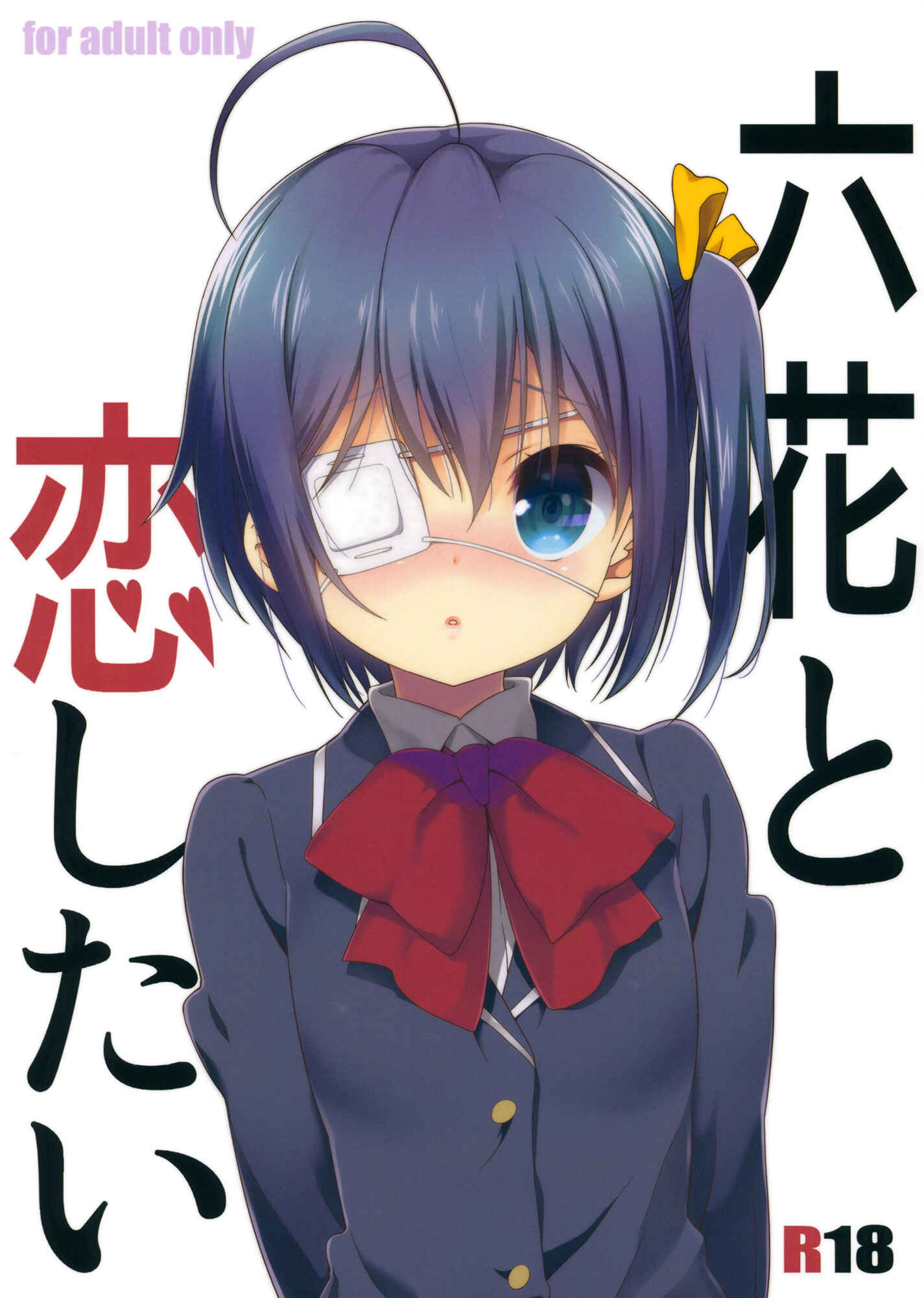 Page 1 Chapter Unknown_1191 Chuunibyou demo Koi ga Shitai! - Rikka to Koi Shitai (Doujinshi)
