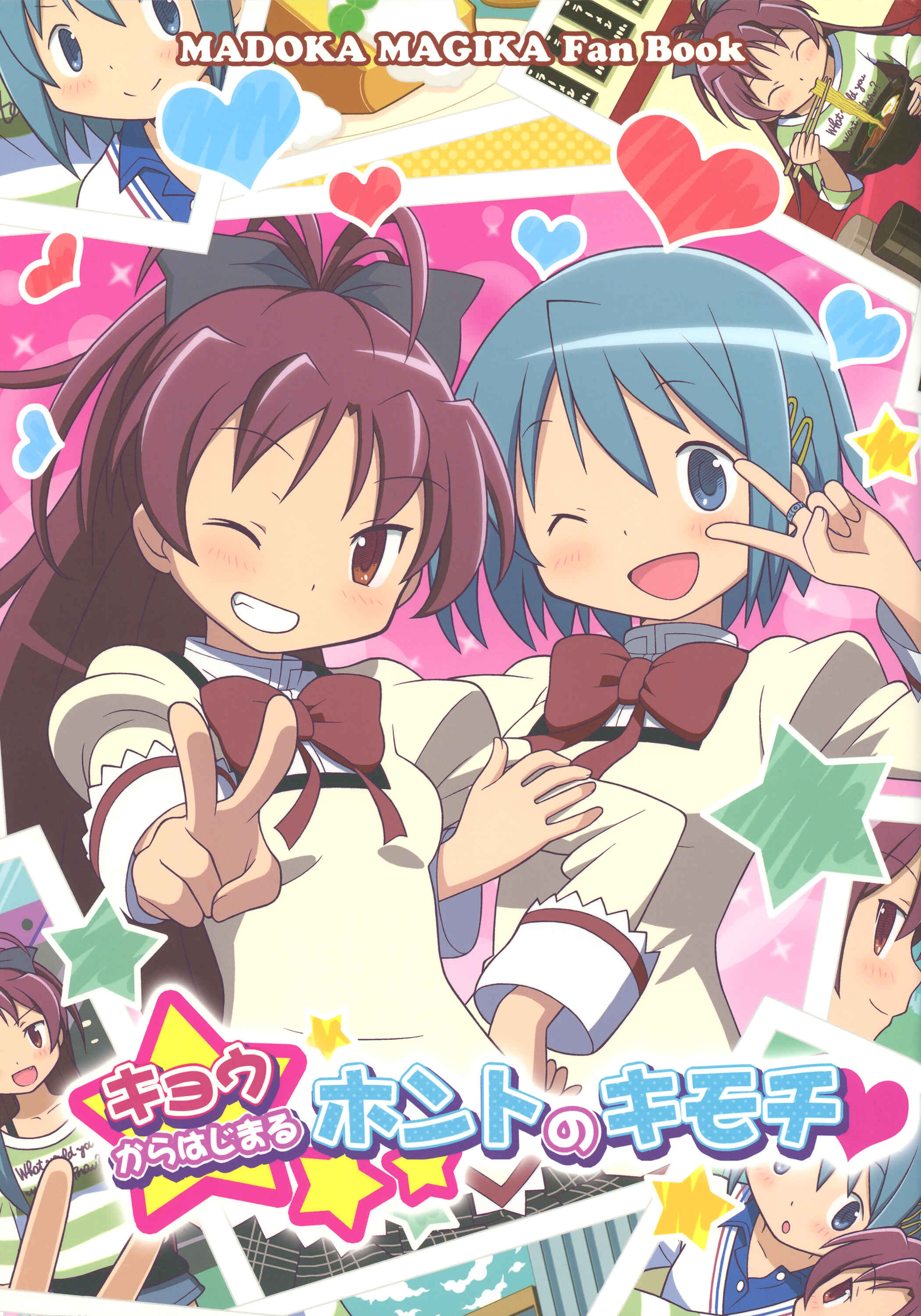 Page 1 Chapter Unknown_7781 Mahou Shoujo Madoka★Magica - Kyou kara Hajimaru Honto no Kimochi (Doujinshi)