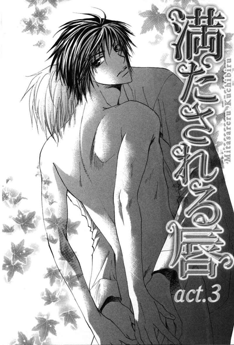 Page 3 Chapter 3 Mitasareru Kuchibiru