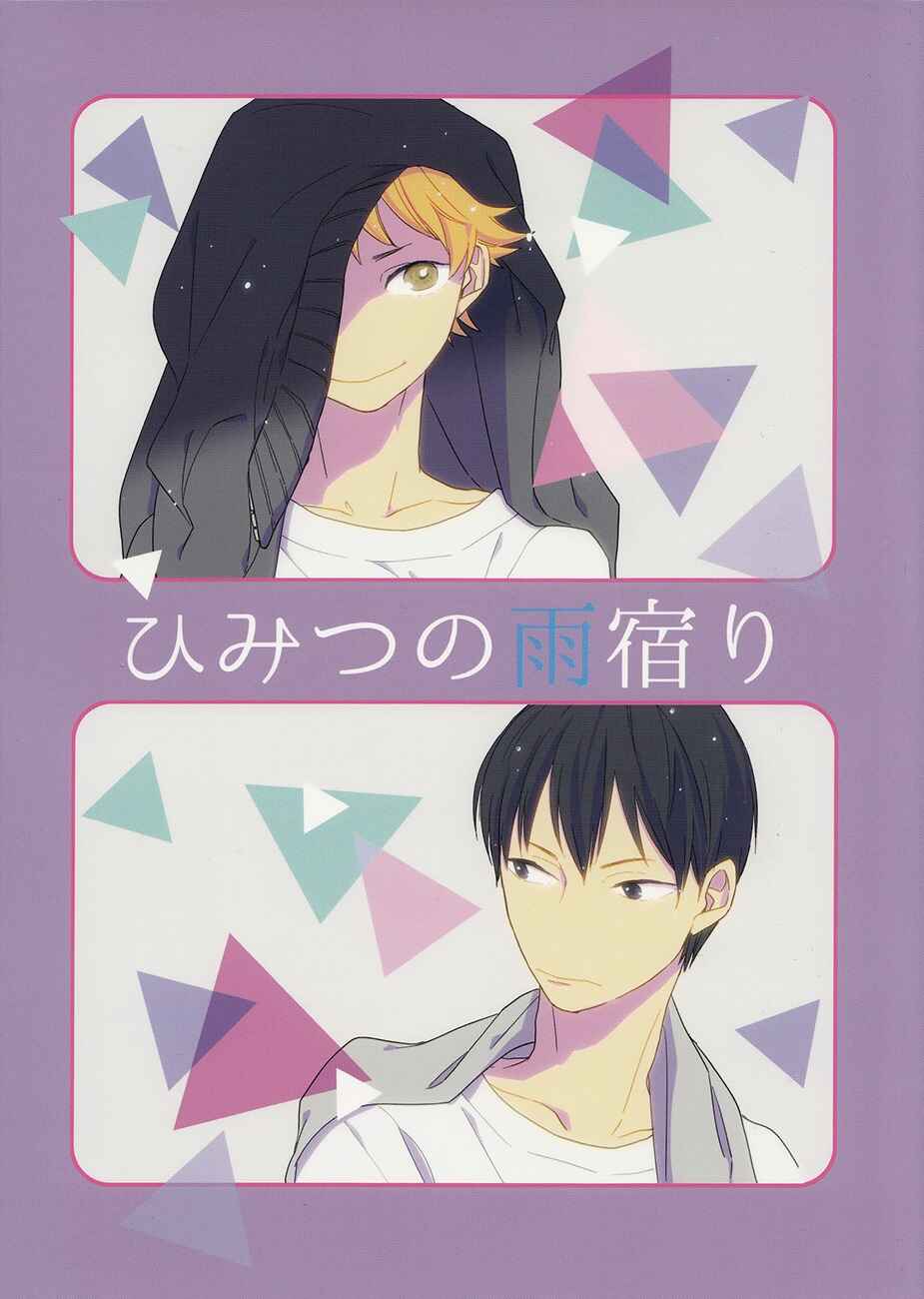 Page 3 Chapter Unknown_43bc Haikyu!! - Himitsu no Amayadori (Doujinshi)
