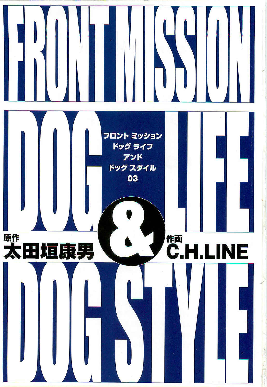 Page 3 Chapter 18 Front Mission - Dog Life & Dog Style