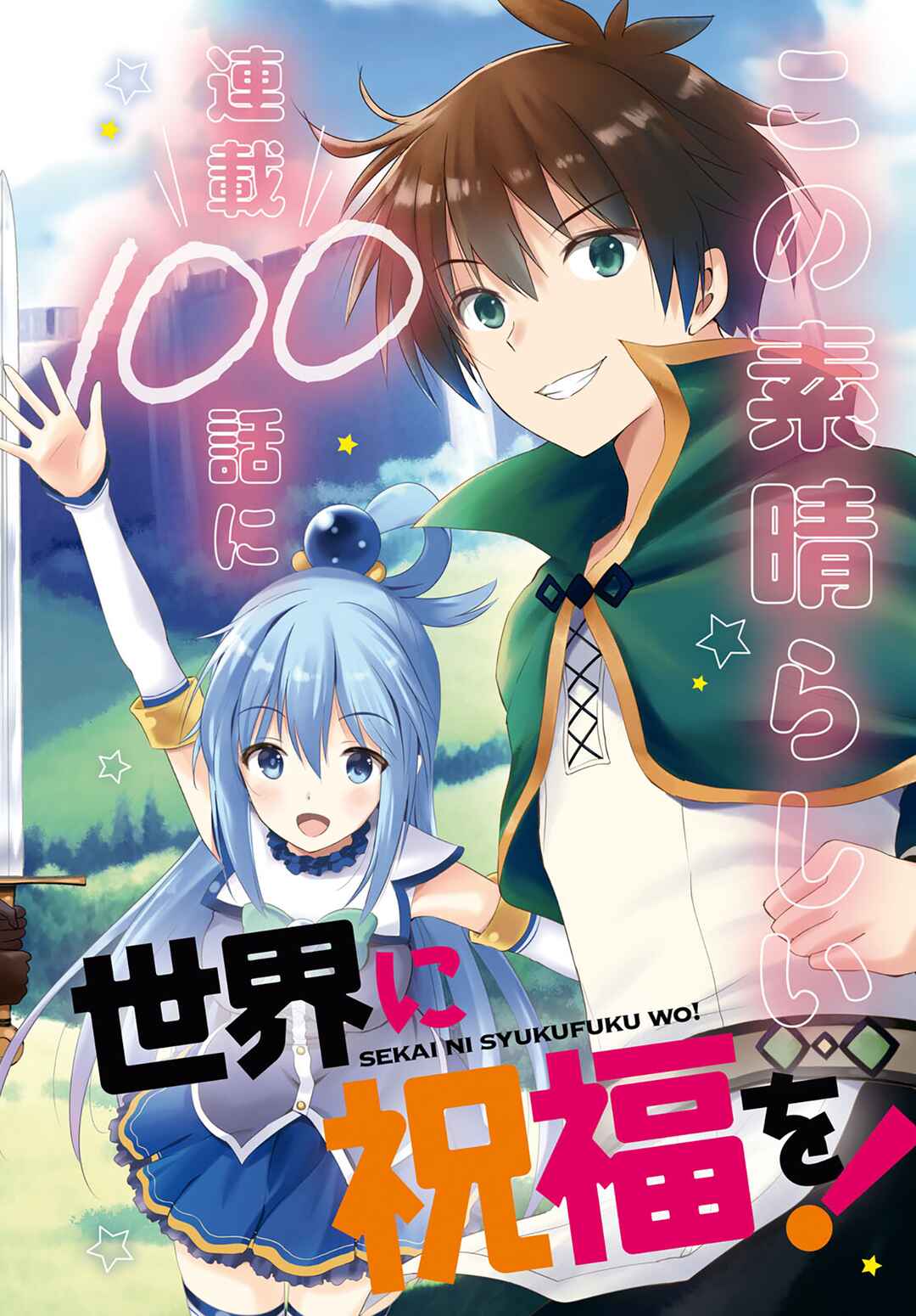 Page 2 Chapter 100 Kono Subarashii Sekai ni Shukufuku wo!