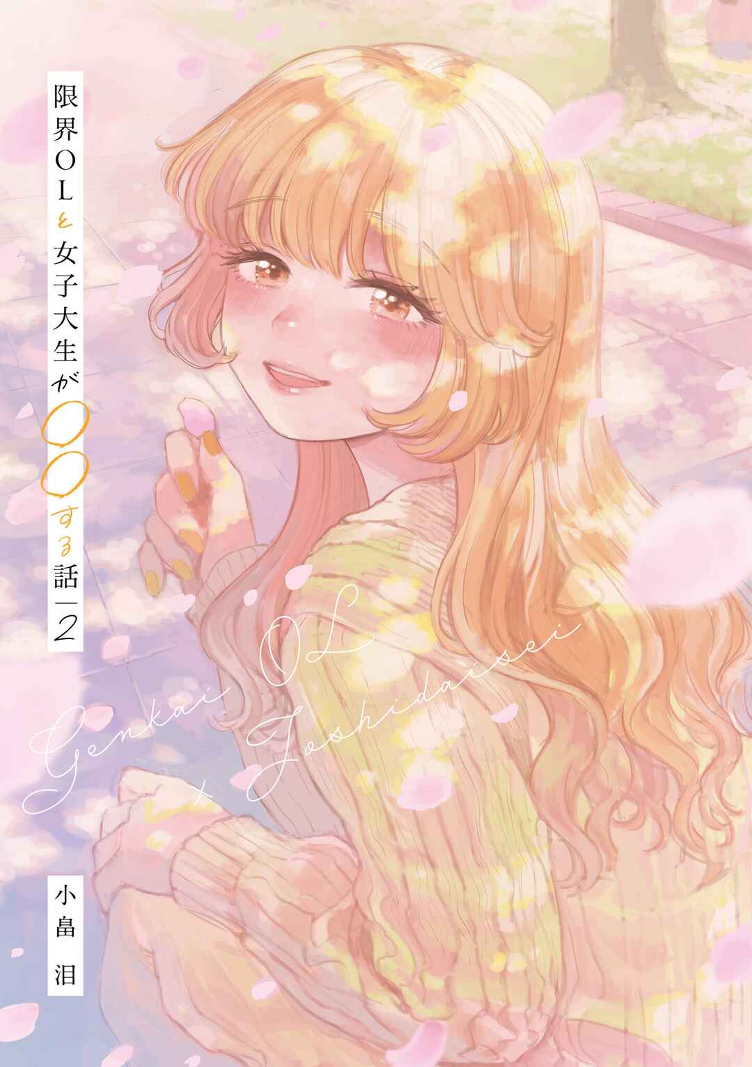 Page 1 Chapter 12.5 Genkai OL to Joshi Daisei ga 〇〇 Suru Hanashi