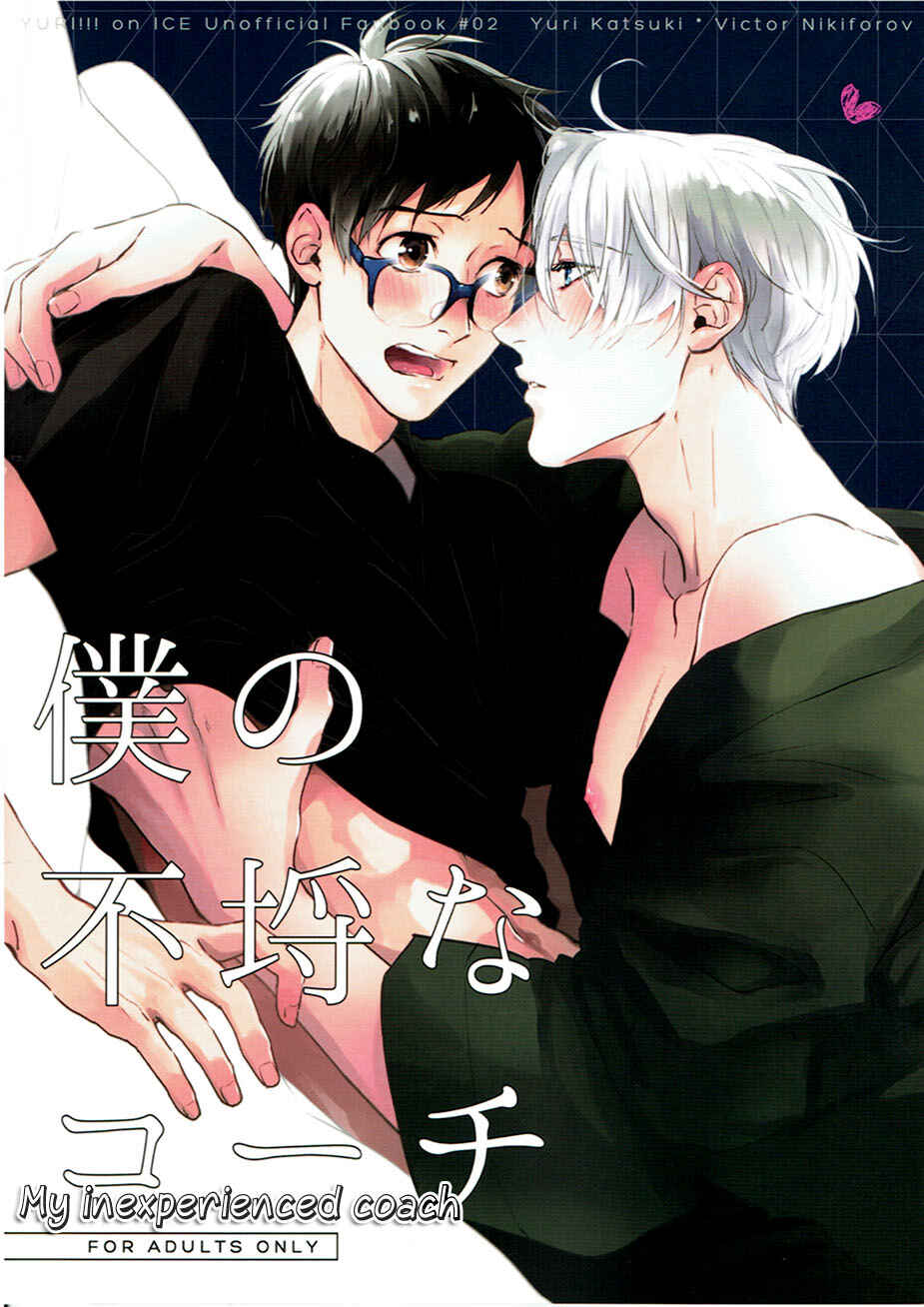 Page 1 Chapter Unknown_34bf Yuri!!! on Ice - Boku no Furachina Coach (Doujinshi)