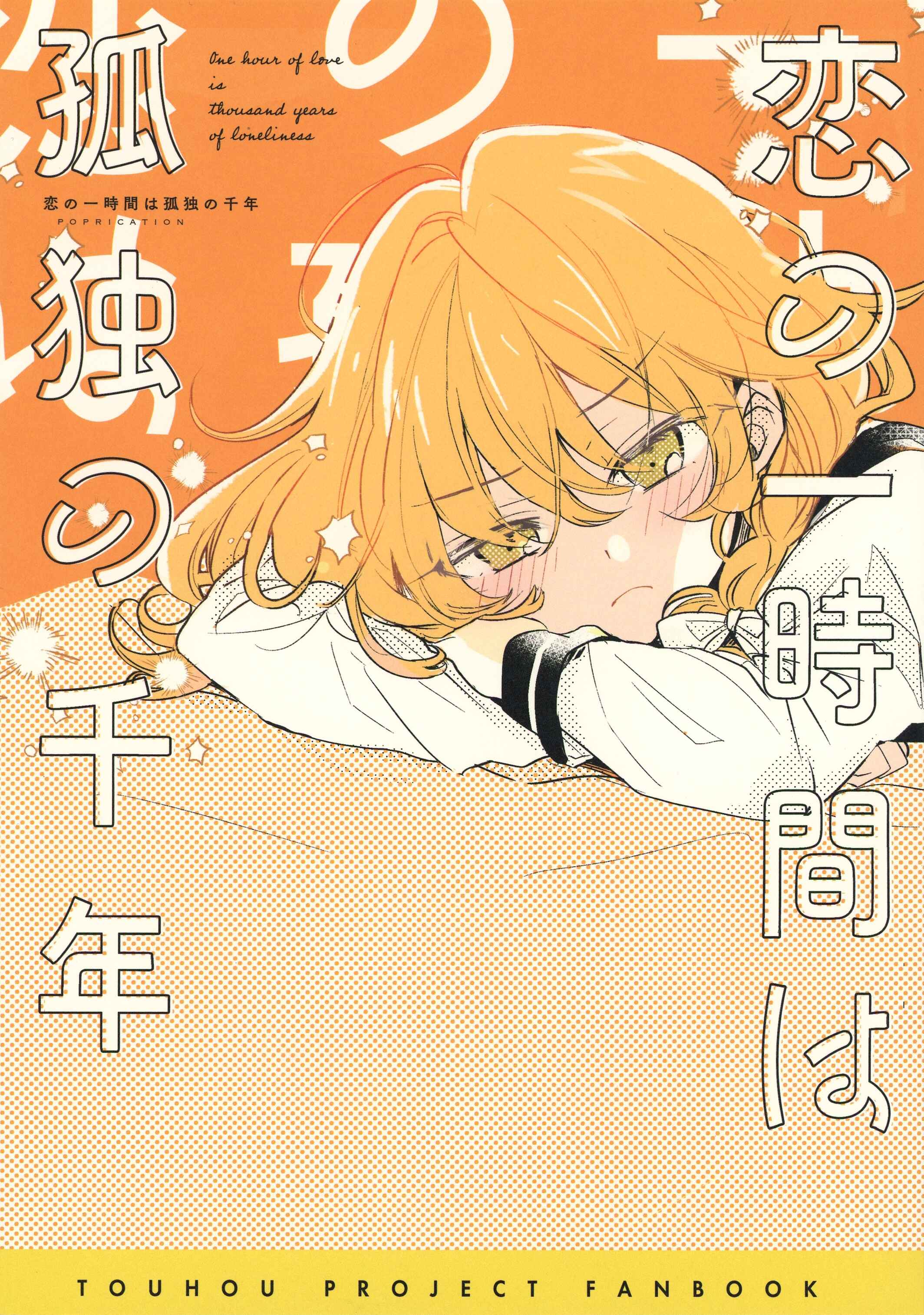 Page 1 Chapter Unknown_bb39 Touhou - One Hour of Love Is a Thousand Years of Loneliness (Doujinshi)