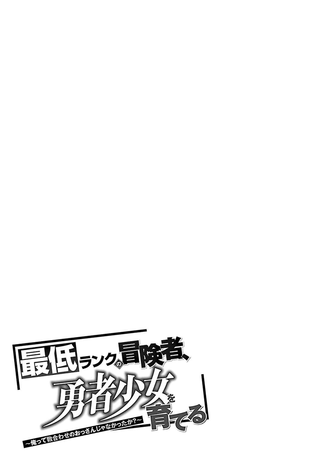 Page 4 Chapter 5.2 Saitei Rank no Boukensha, Yuusha Shoujo wo Sodateru Orette