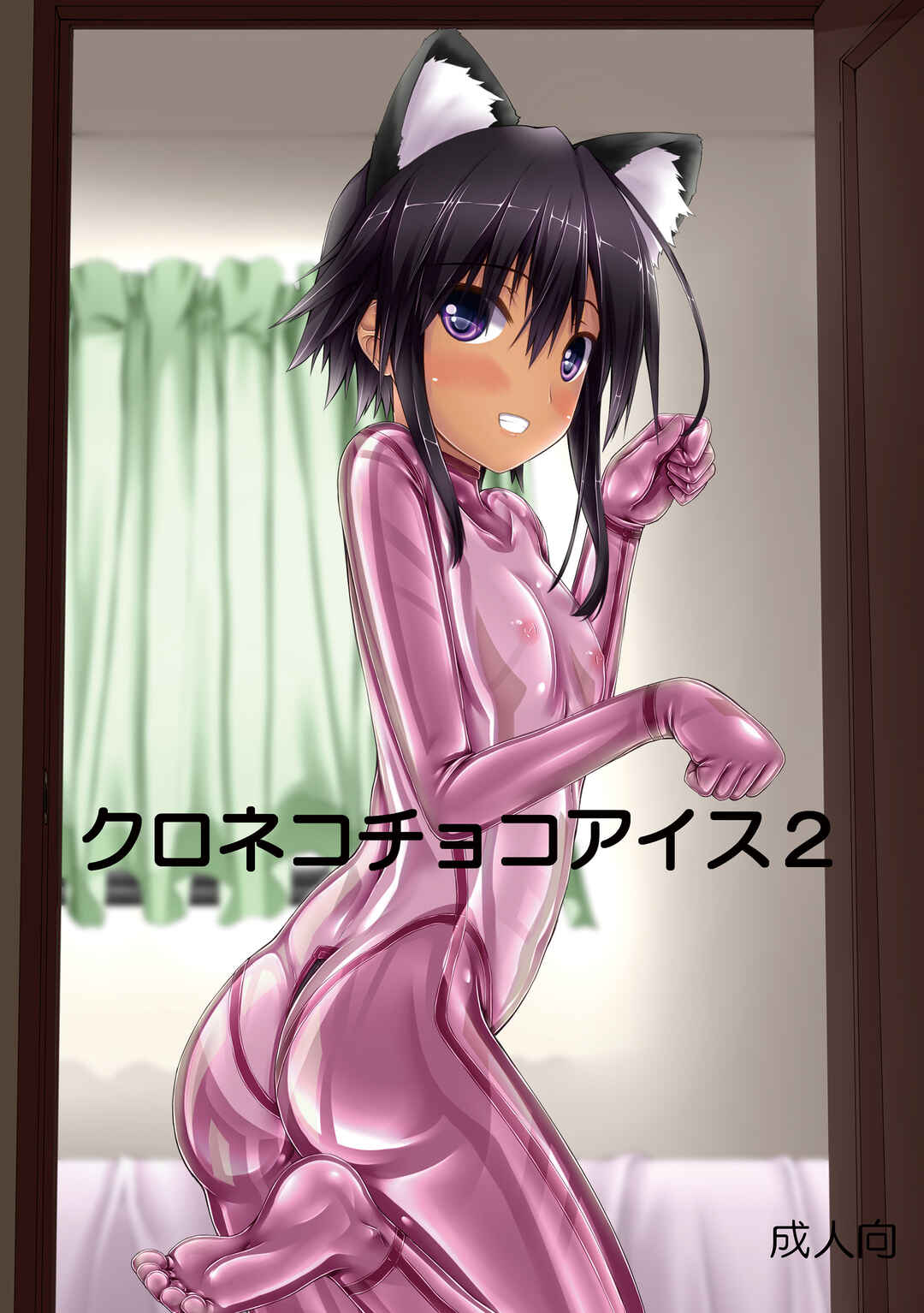 Page 1 Chapter 2 Kuroneko Choco Ice