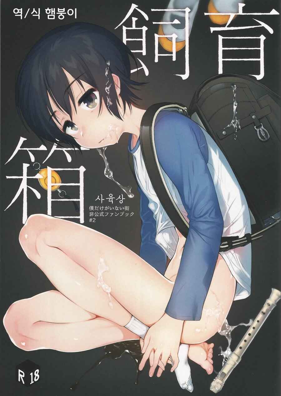 Page 1 Chapter Unknown_e52a Boku Dake ga Inai Machi - Shiiku Bako (Doujinshi)