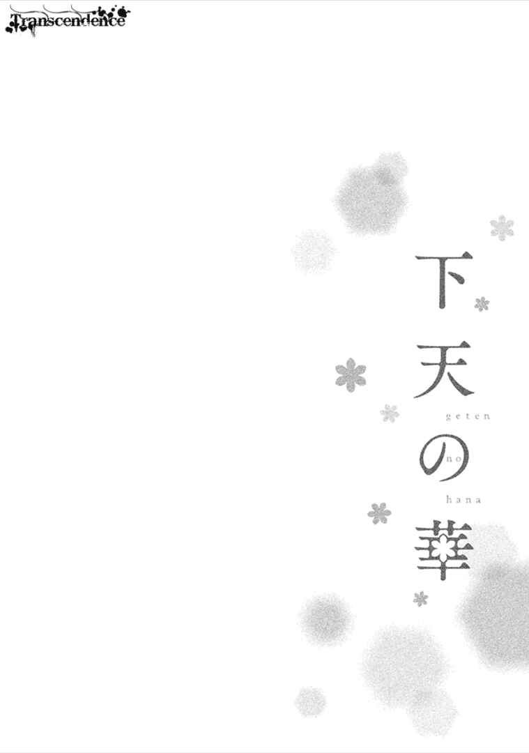 Page 33 Chapter 7 Geten no Hana