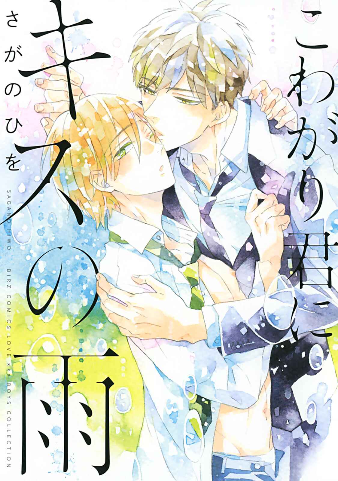 Page 4 Chapter 1 Kowagari Kimi ni Kisu no Ame