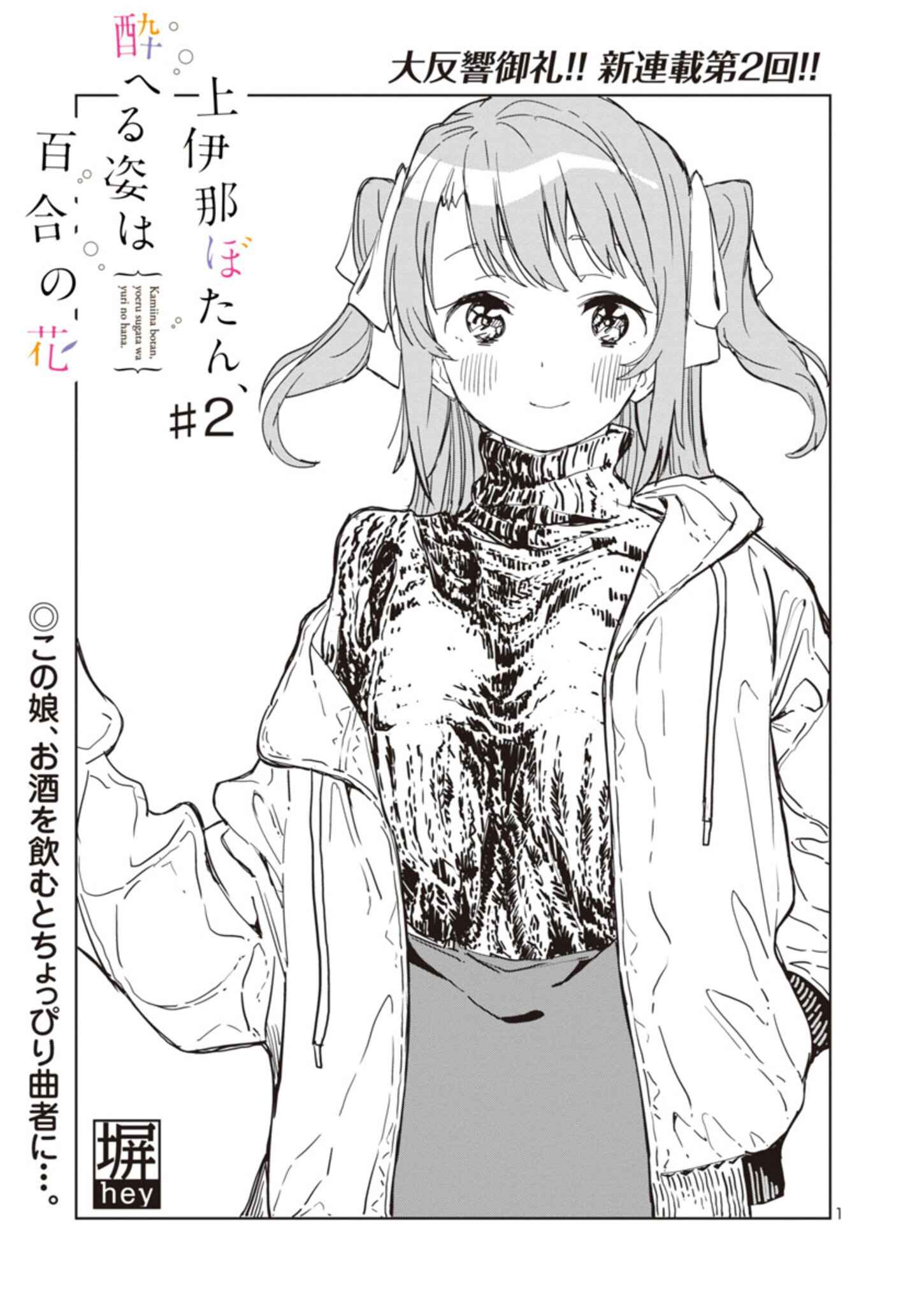 Page 1 Chapter 2 Kamiina Botan, Yoeru Sugata wa Yuri no Hana.